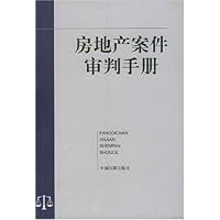 房地产案件审判手册