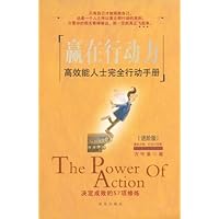 赢在行动力:高效能人士完全行动手册(进阶版)