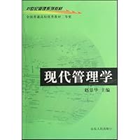 21世纪管理系列教材•现代管理学