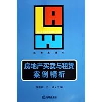 房地产买卖与租赁案例精析