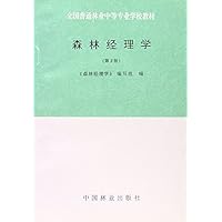 高等职业学校林业专业教材•森林经理学(中)(2-10)