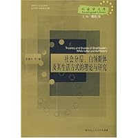 社会分层、白领群体及其生活方式的理论与研究