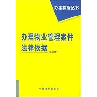 办理物业管理案件法律依据/办案依据丛书
