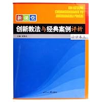 新课堂创新教法与经典案例评析:小学卷(上中下)