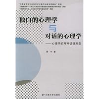 独白的心理学与对话的心理学:心理学的两种话语形态