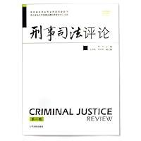 刑事司法评论(第1卷)