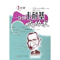 一分钟卡耐基成功术