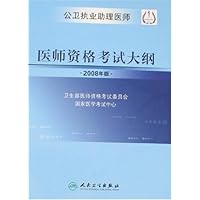 医师资格考试大纲(公卫执业助理医师)(2008年版)