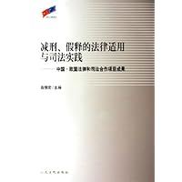 减刑假释的法律适用与司法实践:中国欧盟法律和司法合作项目成果