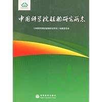 中国科学院植物研究所志