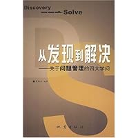 从发现到解决:关于问题管理的四大学问
