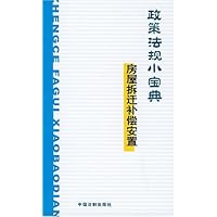 政策法规小宝典:房屋拆迁补偿安置