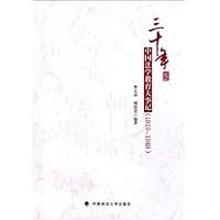 三十年中国法学教育大事记(1919-1949)