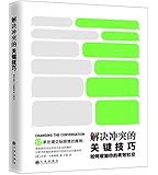 解决冲突的关键技巧:如何增加你的有效社交