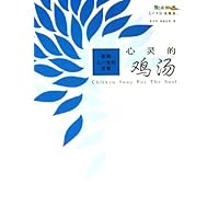 心灵的鸡汤:影响人一生的文章