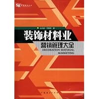 装饰材料业营销管理大全