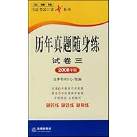 历年真题随身练(试卷3)(2008年版)