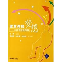 激发你的梦想:大学生就业指导