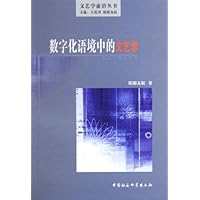 数字化语境中的文艺学/文艺学前沿丛书