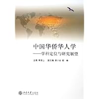 中国华侨华人学--学科定位与研究展望