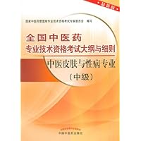 全国中医药专业技术资格考试大纲与细则:中医皮肤与性病专业(中级)(最新版)