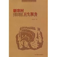 新农村卫生服务