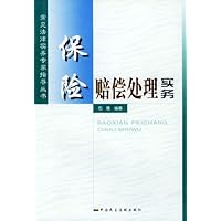 保险赔偿处理实务