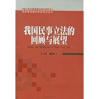 我国民事立法的回顾与展望