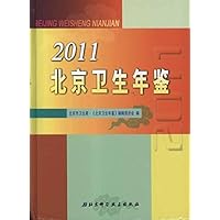 2011北京卫生年鉴