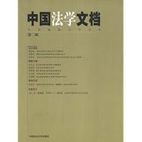 中国法学文档(第二辑)