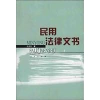 民用法律文书