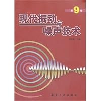 现代振动与噪声技术(第9卷)
