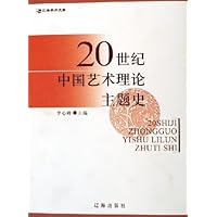 20世纪中国艺术理论主题史