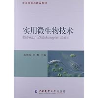 浙江省重点建设教材:实用微生物技术