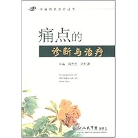 痛点的诊断与治疗