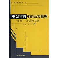 突发事件中的公共管理:非典之后的反思