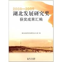湖北发展研究奖获奖成果汇编2008-2009