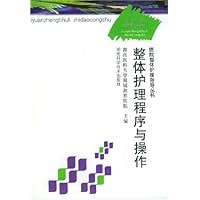 整体护理程序与操作/医院整体护理指导丛书