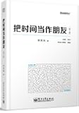 把时间当作朋友(第3版)(全彩版)