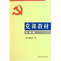 党课教材(学校版)