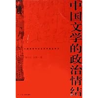 中国文学的政治情结