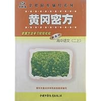 高中语文(2上新教材)/黄冈密方