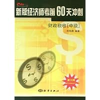 财政税收(中级)(新大纲)