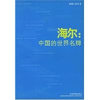 海尔:中国的世界名牌
