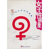 马大夫谈性健康:女子性健康
