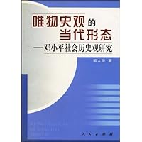唯物史观的当代形态:邓小平社会历史观研究