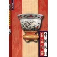 中国民间彩瓷图鉴