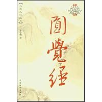 禅悟圆觉经