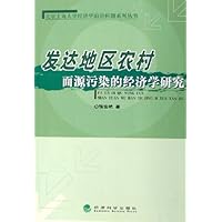 发达地区农村面源污染的经济学研究