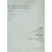 罗忠镕音乐作品选(第1辑)(附光盘)